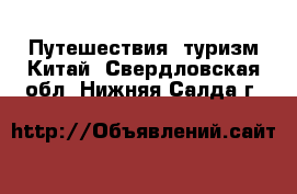 Путешествия, туризм Китай. Свердловская обл.,Нижняя Салда г.